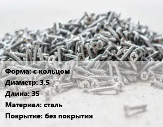 Шуруп с кольцом 3.5х35 сталь без покрытия